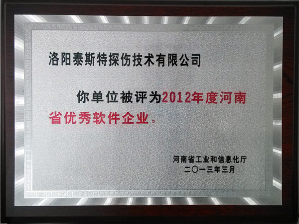 洛陽水蜜桃在线免费公司喜獲“河南省軟件企業”稱號