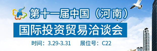 十屆中（河南）際投資貿易洽談會於2017年3月29日-31日在鄭州際會展中心舉行