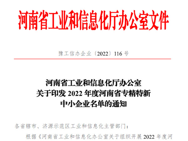 水蜜桃在线免费榮獲2022年度省“專精特新”企業認定