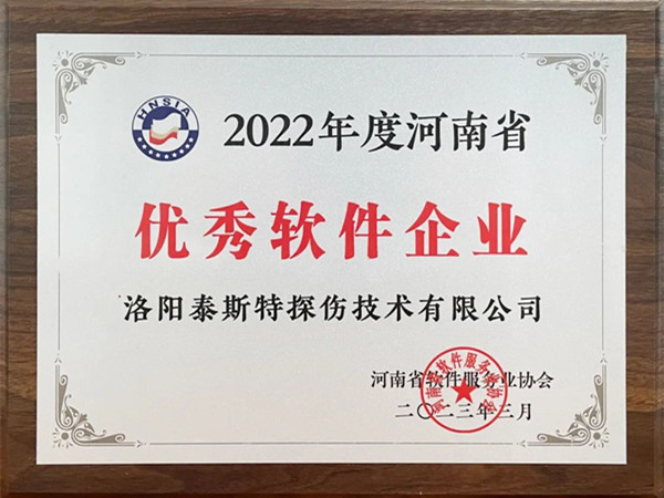 喜報丨洛陽水蜜桃在线免费榮獲2022年度河南省“優秀軟件企業”“優秀軟件產品”！